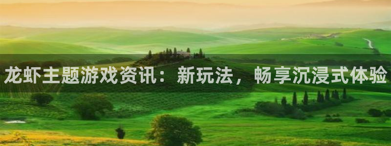 高德娱乐注册测速：龙虾主题游戏资讯：新玩法，畅享沉浸式体验