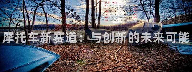 手机高德娱乐下载安装：摩托车新赛道：与创新的未来可能