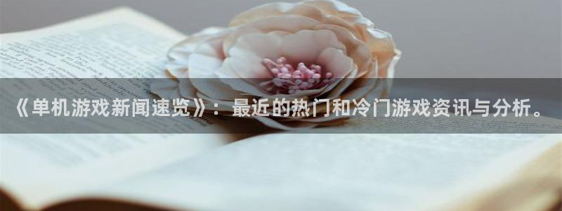 高德娱乐下载链接：《单机游戏新闻速览》：最近的热门和冷门游戏
