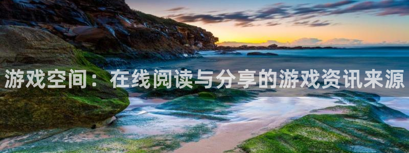 高德娱乐网址注册：游戏空间：在线阅读与分享的游戏资讯来源