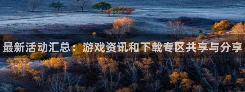 高德娱乐怎么注册：最新活动汇总：游戏资讯和下载专区共享与分享