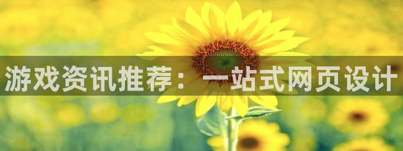 高德娱乐4主管：游戏资讯推荐：一站式网页设计