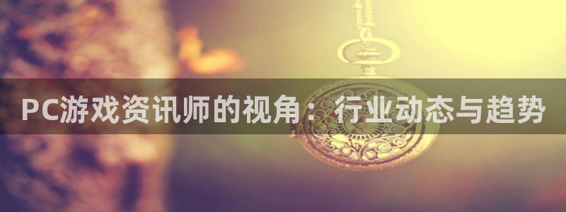 高德娱乐升级5994月：PC游戏资讯师的视角：行业动态与趋势