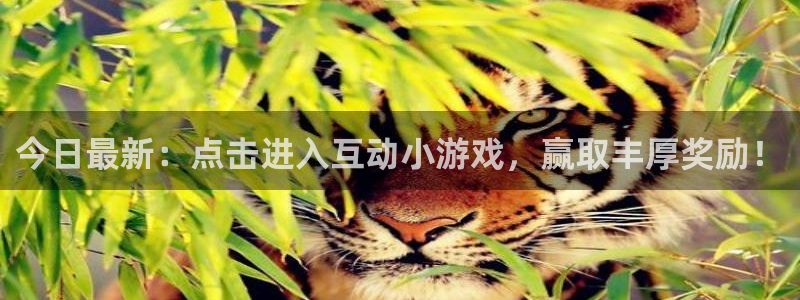 高德娱乐手机网页版登录：今日最新：点击进入互动小游戏，赢取丰