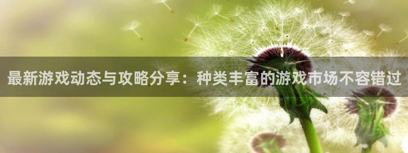 高德娱乐平台官网注册：最新游戏动态与攻略分享：种类丰富的游戏