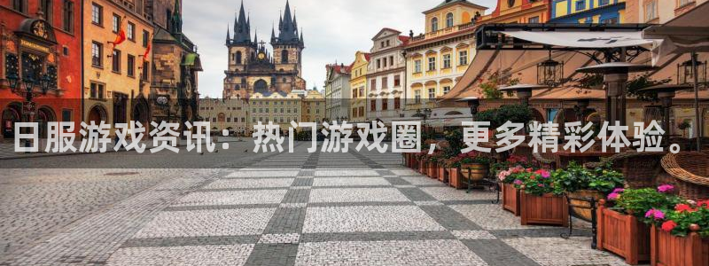 高德娱乐注册登录平台：日服游戏资讯：热门游戏圈，更多精彩体验